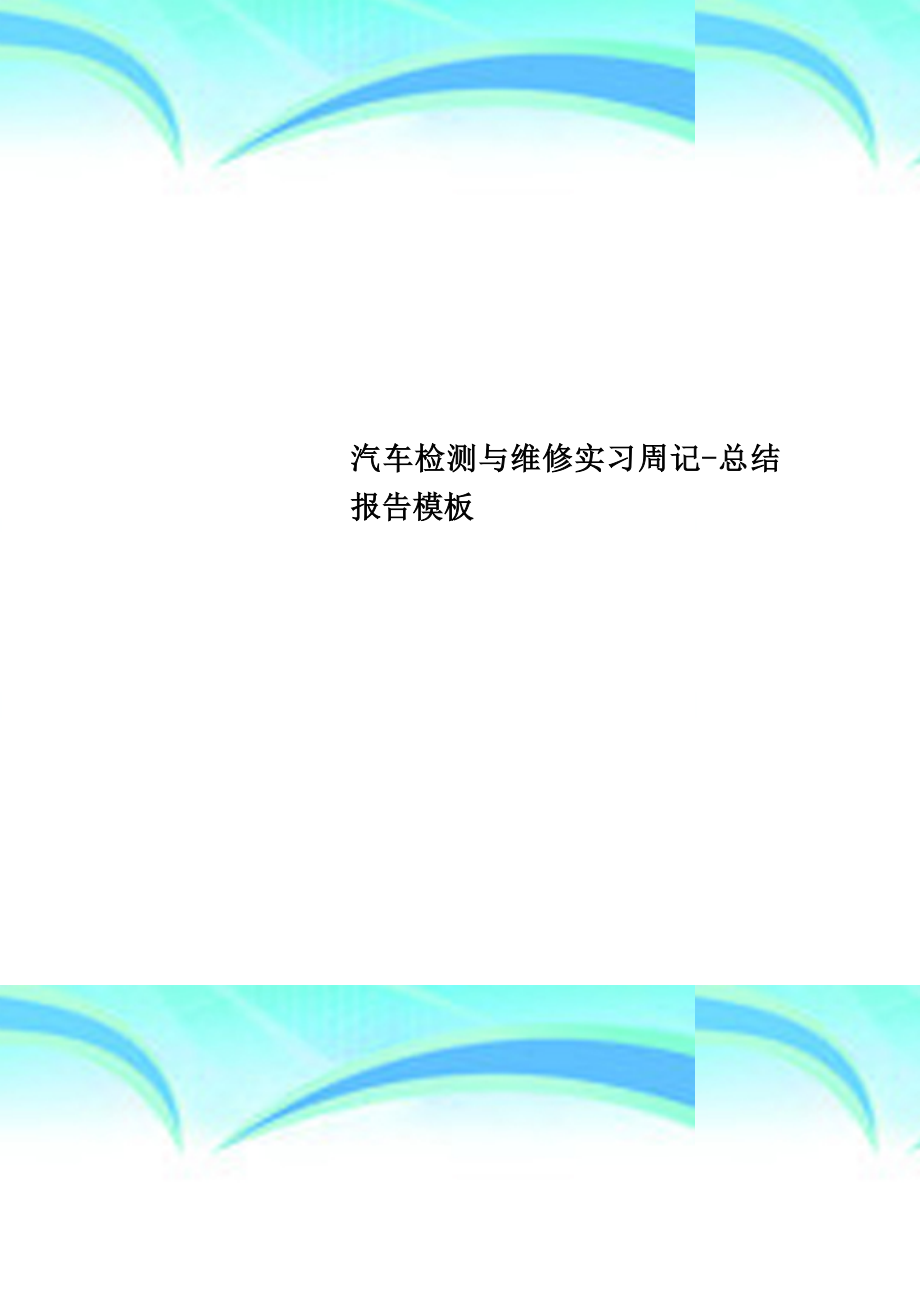 汽车检测与维修实习周记总结报告模板.doc