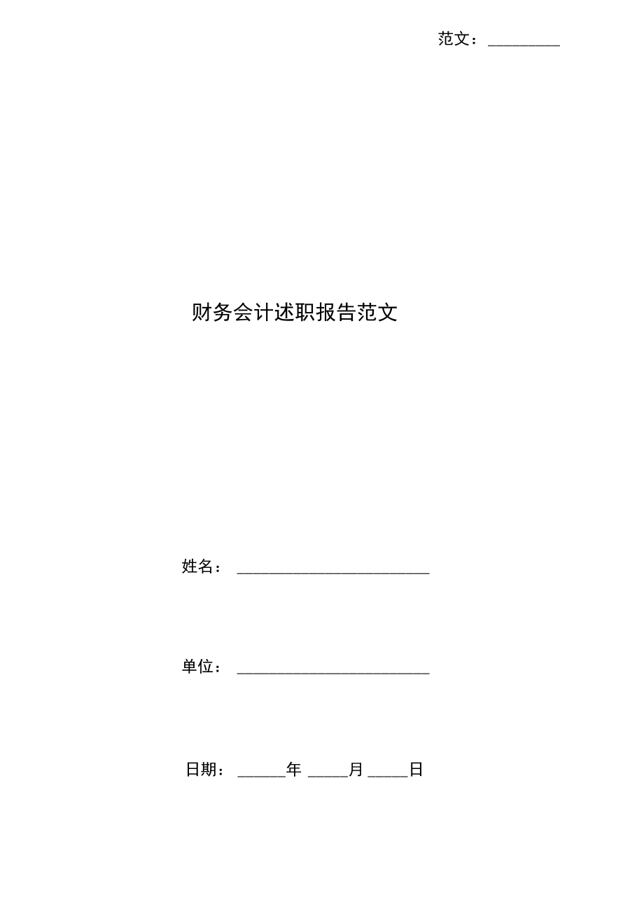 财务会计述职报告范文.doc