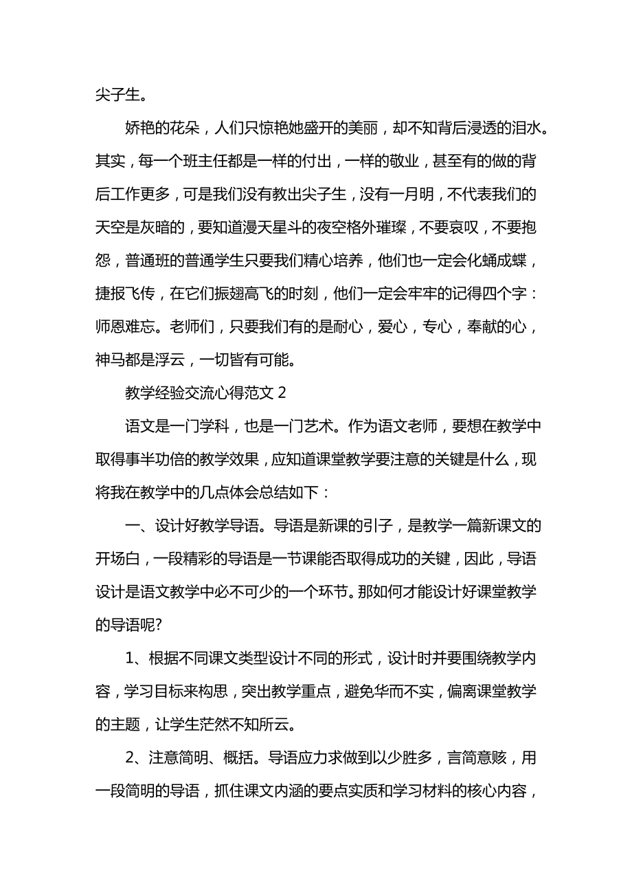 教学经验交流心得_教学经验交流体会与感悟.doc