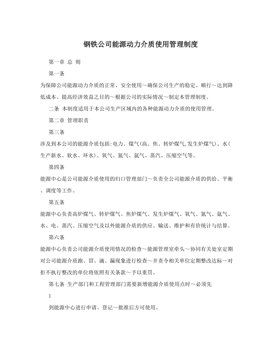 钢铁公司能源动力介质使用管理制度.doc