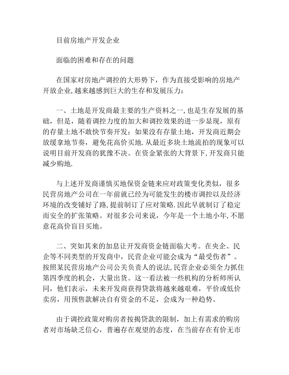 目前房地产开发企业面临的困难和存在的问题(3).doc