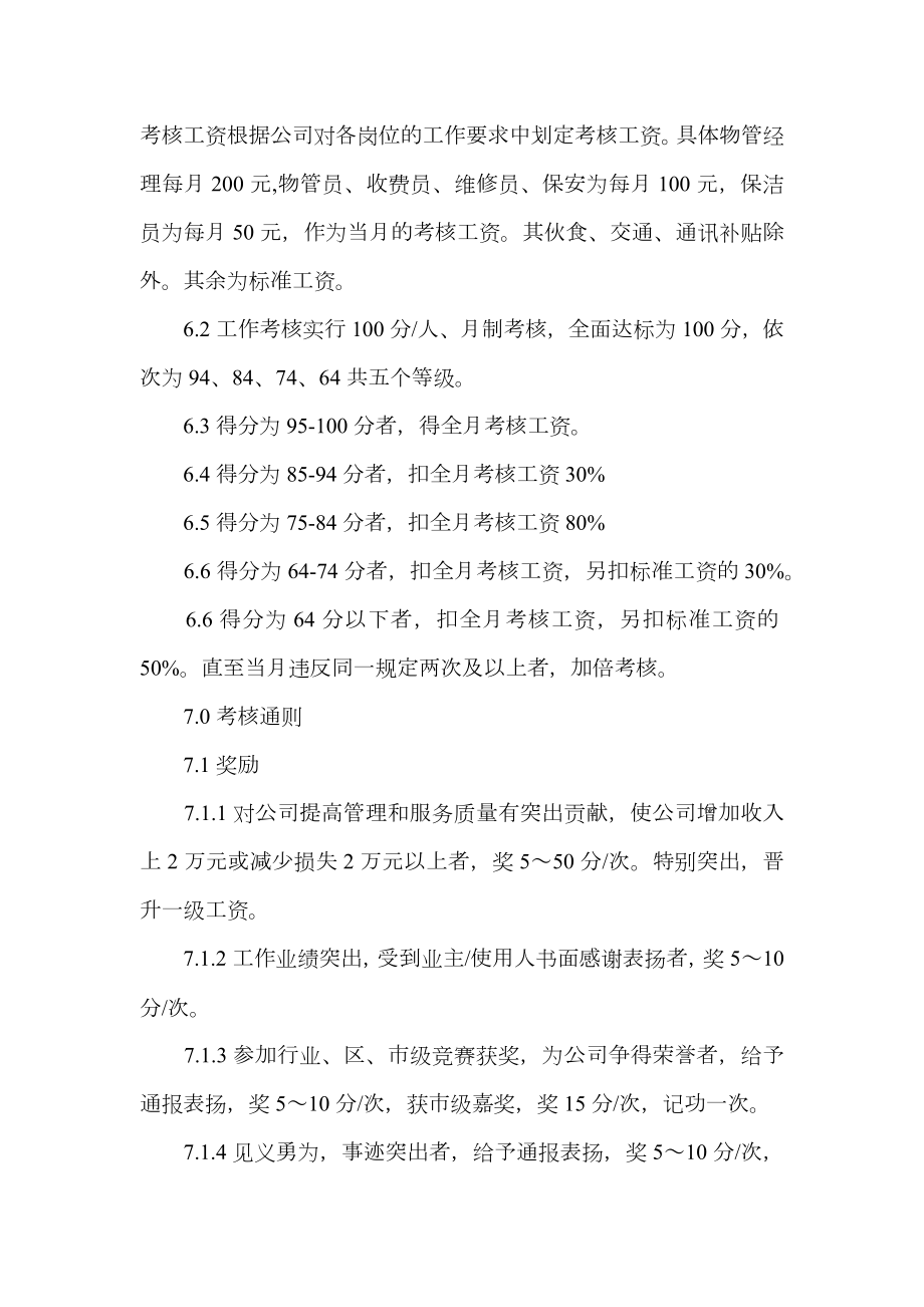 最新物业管理有限公司考核办法.doc