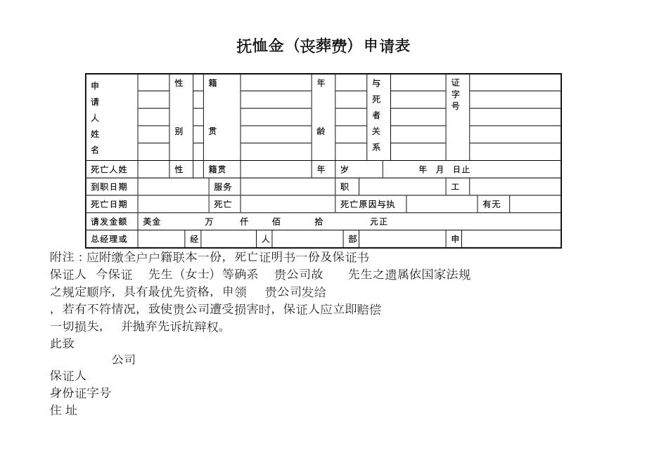 第十五节 抚恤金申请表.doc