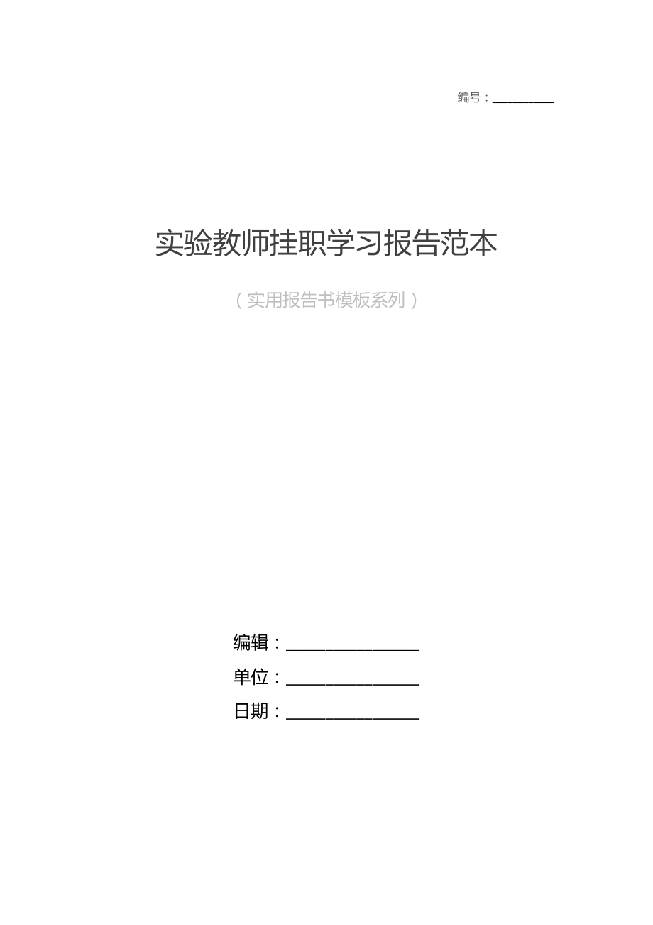 实验教师挂职学习报告范本.doc