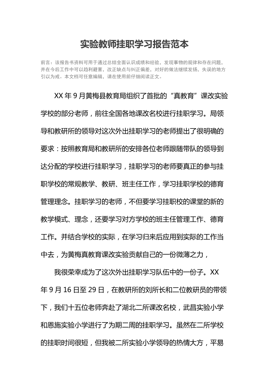 实验教师挂职学习报告范本.doc