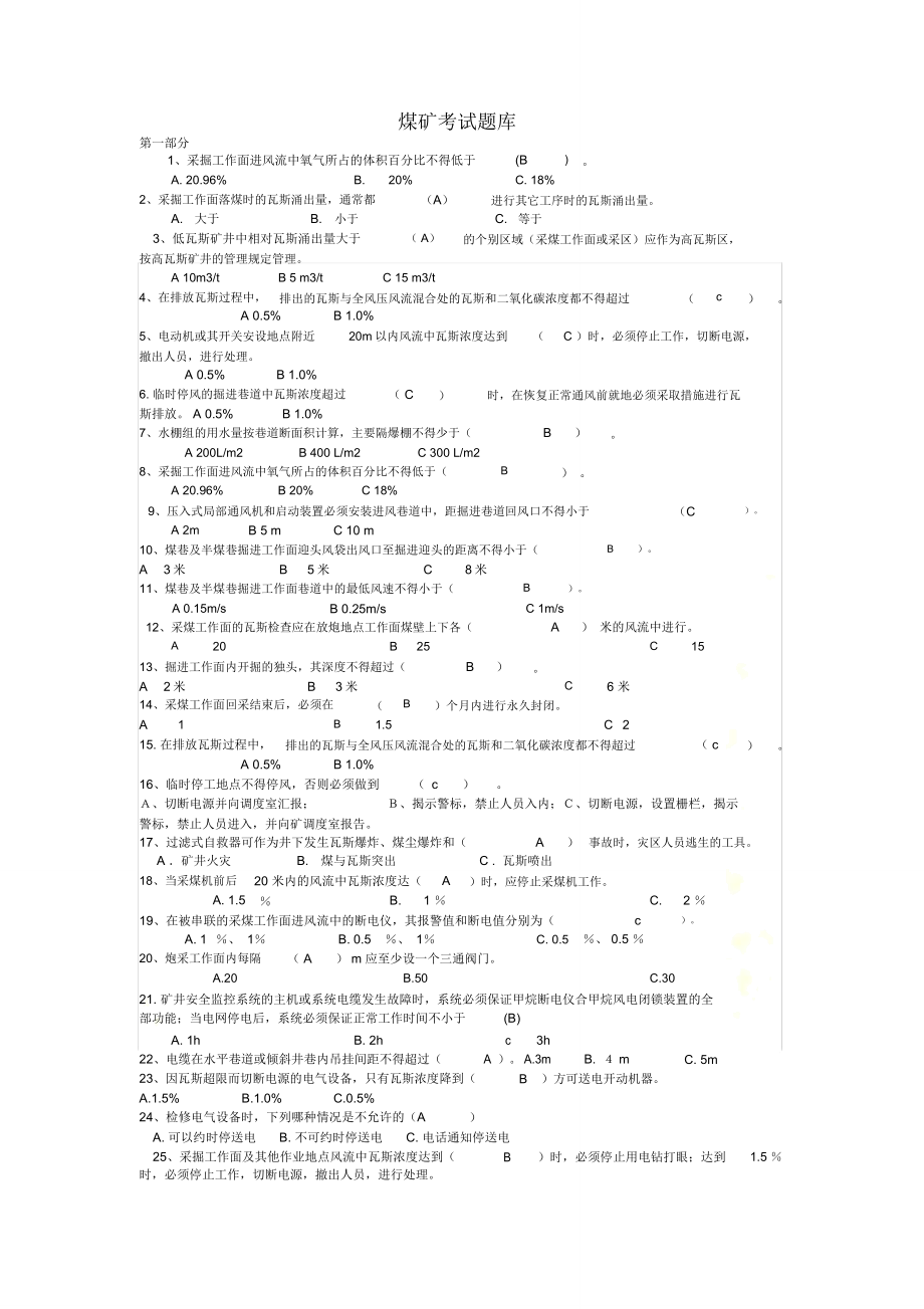 煤矿考试题库(最新).doc