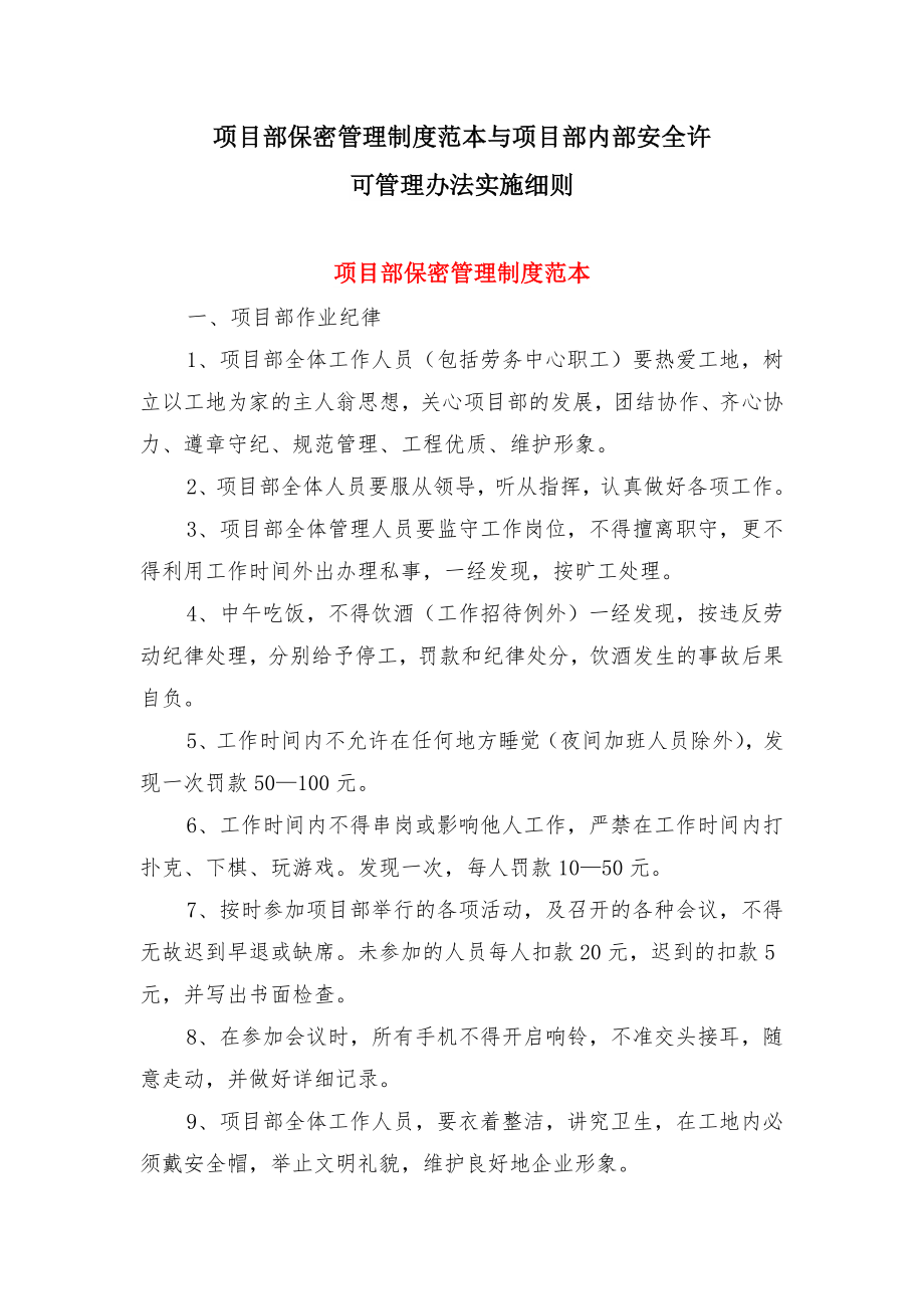 项目部保密管理制度范本与项目部内部安全许可管理办法实施细则.doc