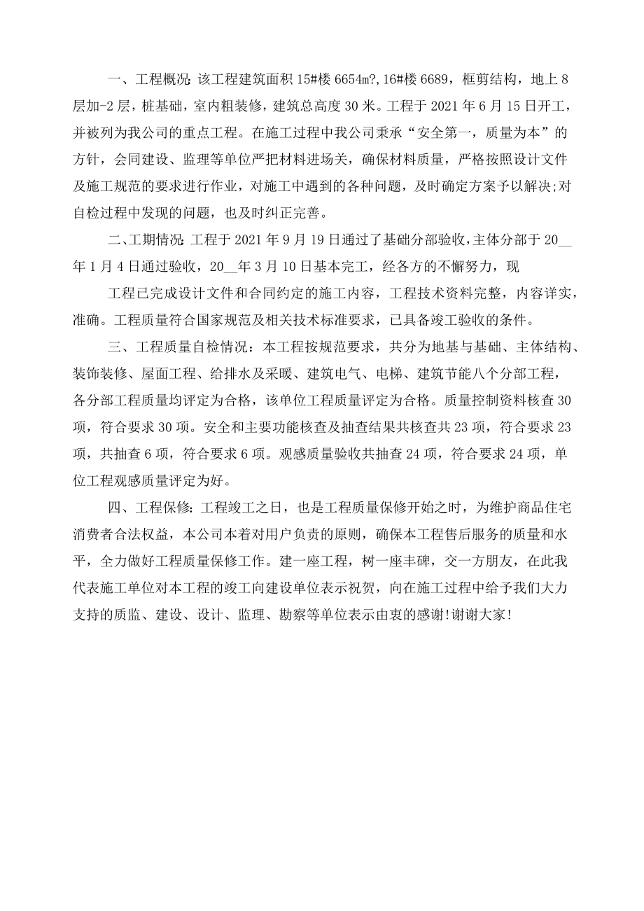 项目经理竣工验收发言稿 2021.doc