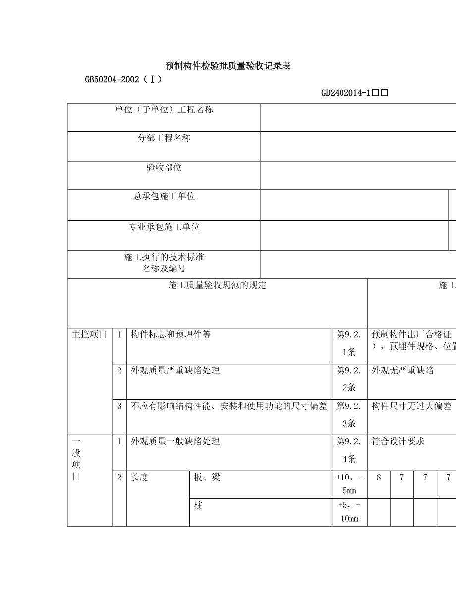 预制构件检验批质量验收记录表.doc