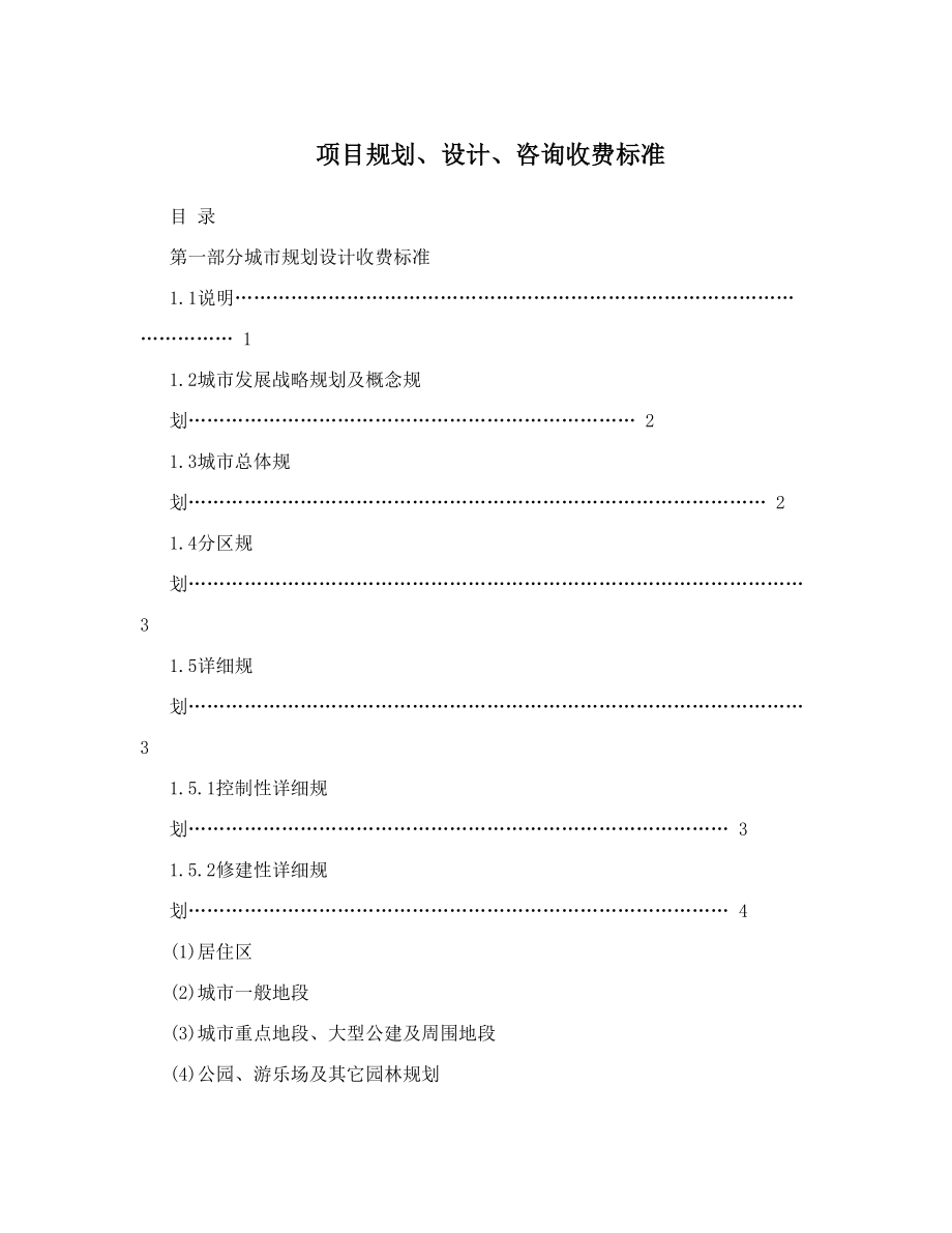 项目规划、设计、咨询收费标准.doc