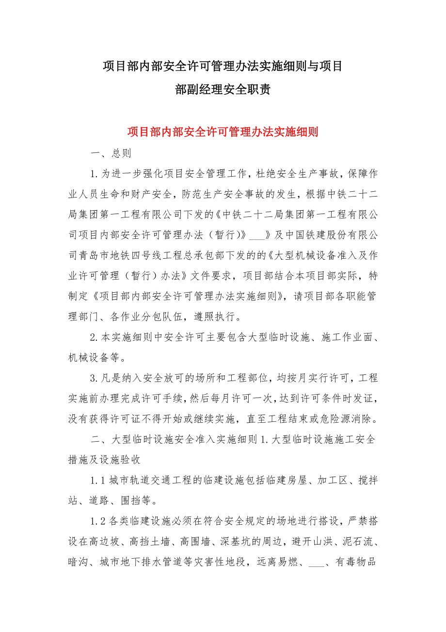 项目部内部安全许可管理办法实施细则与项目部副经理安全职责.doc