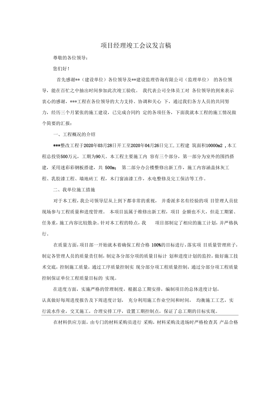 项目经理竣工验收发言稿.doc