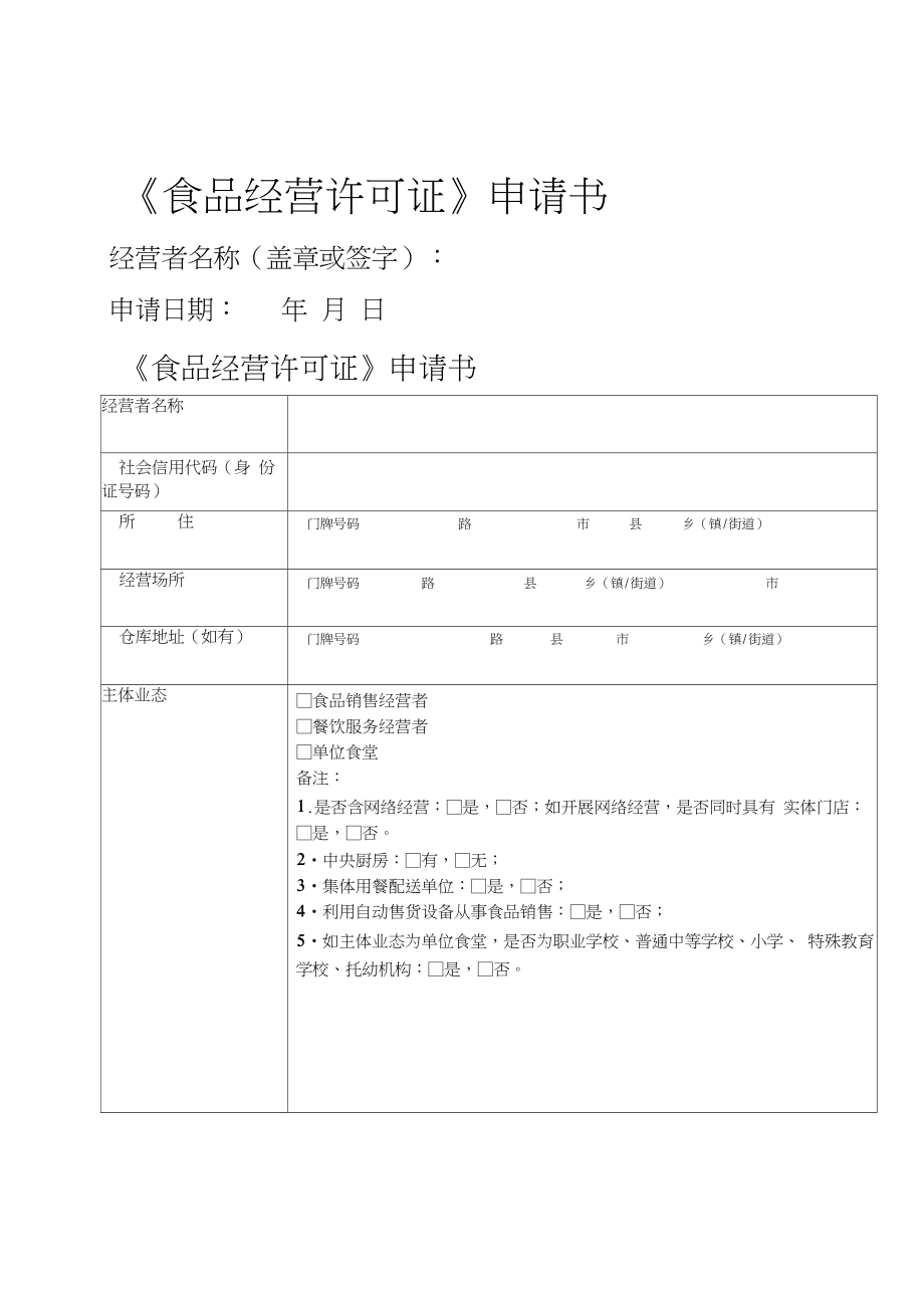 食品经营许可证申请书空白模板.doc