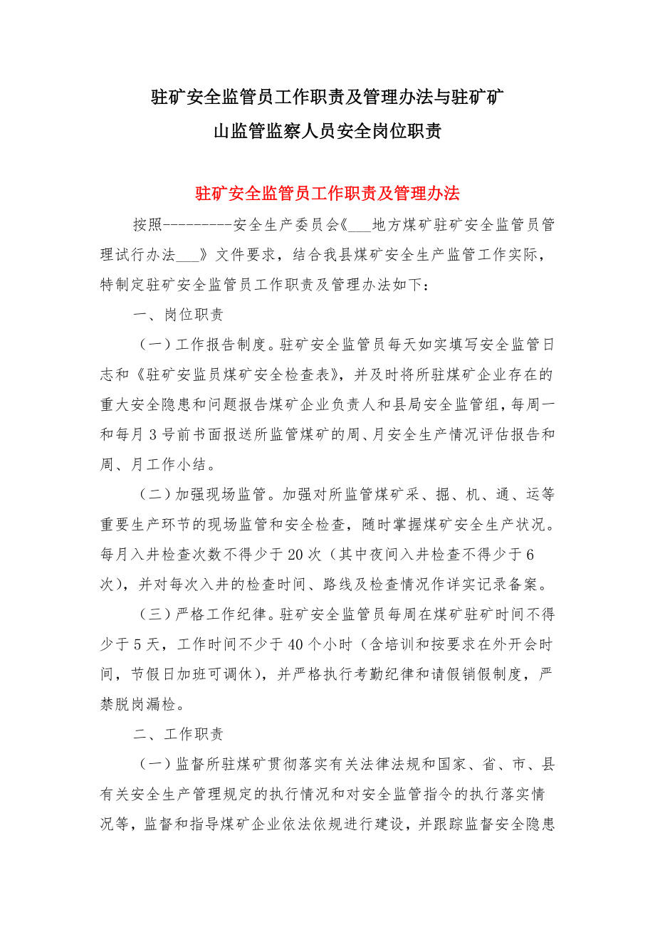 驻矿安全监管员工作职责及管理办法与驻矿矿山监管监察人员安全岗位职责.doc