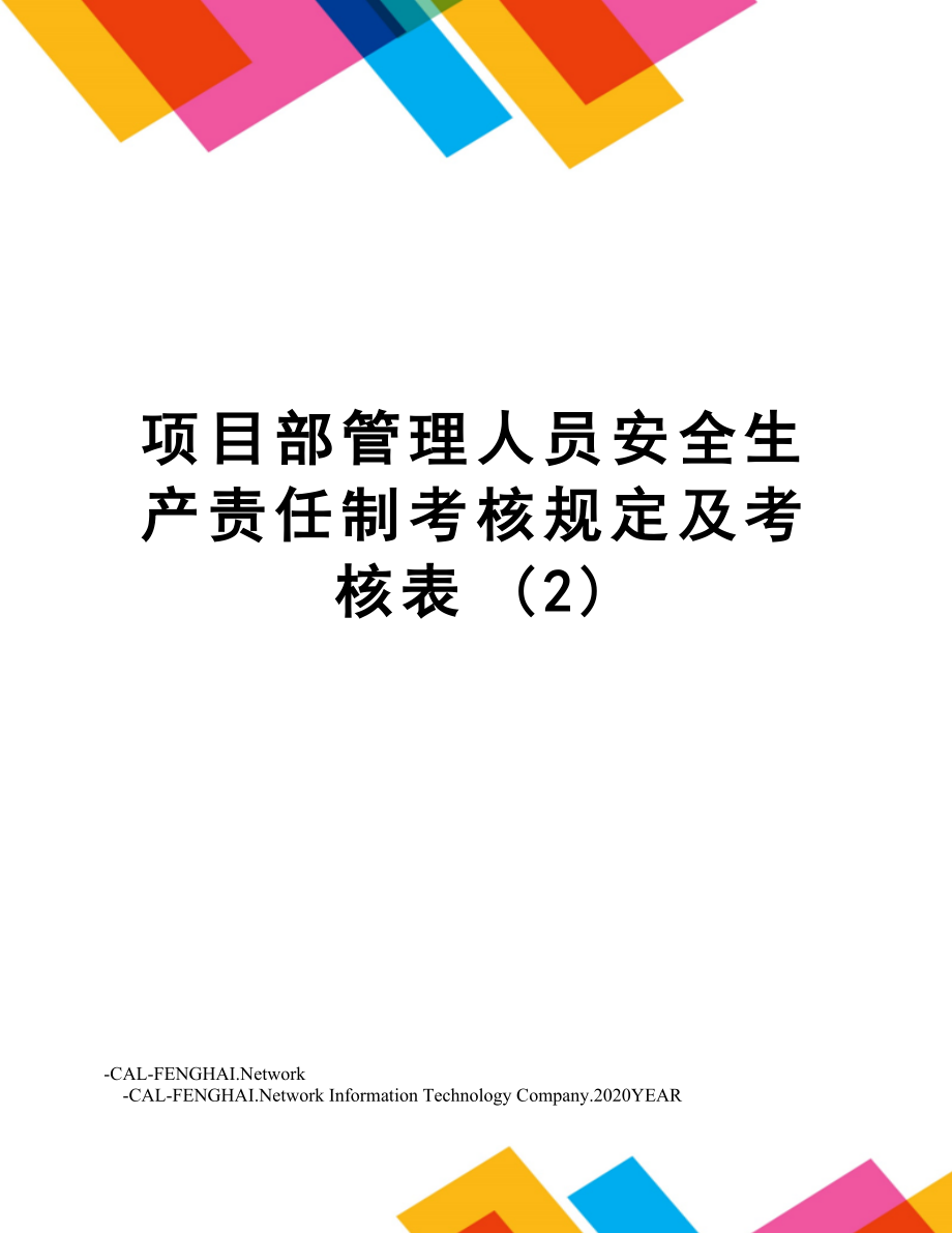 项目部管理人员安全生产责任制考核规定及考核表 (2).doc