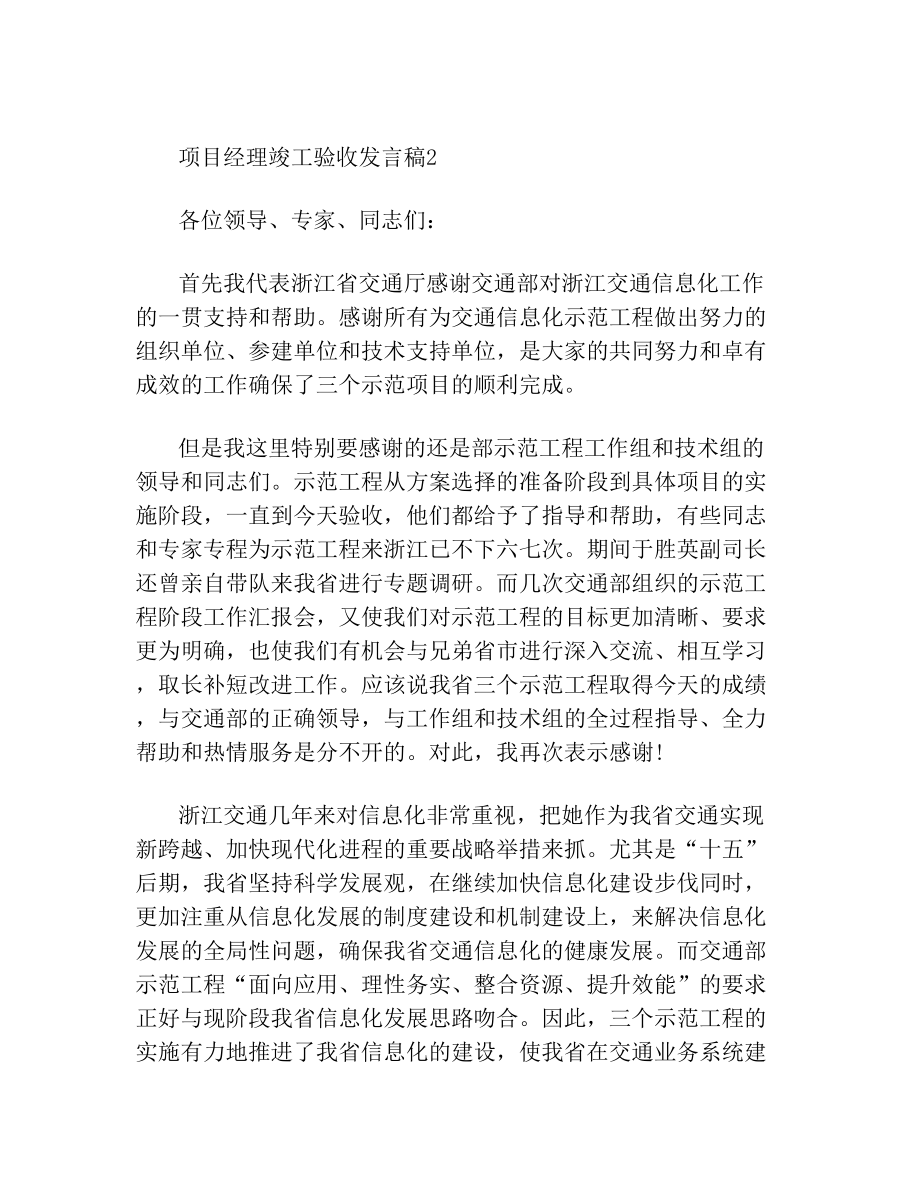 项目经理竣工验收发言稿多篇竣工验收发言稿.doc