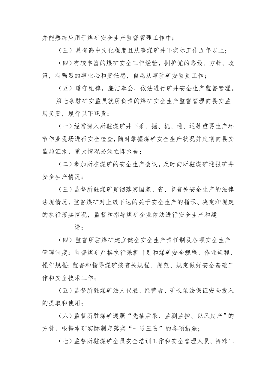 驻煤矿安全监督员管理制度与驻矿安全监管员管理办法.doc