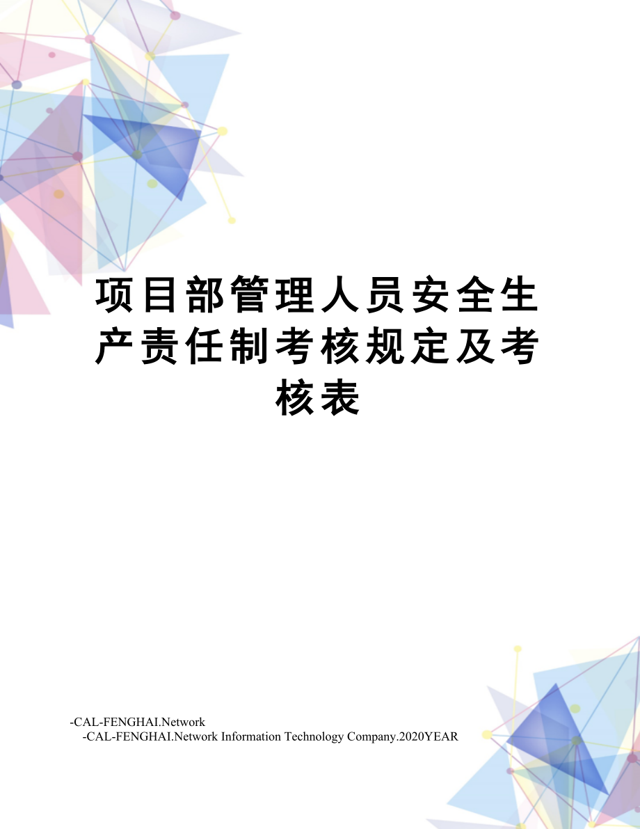 项目部管理人员安全生产责任制考核规定及考核表.doc