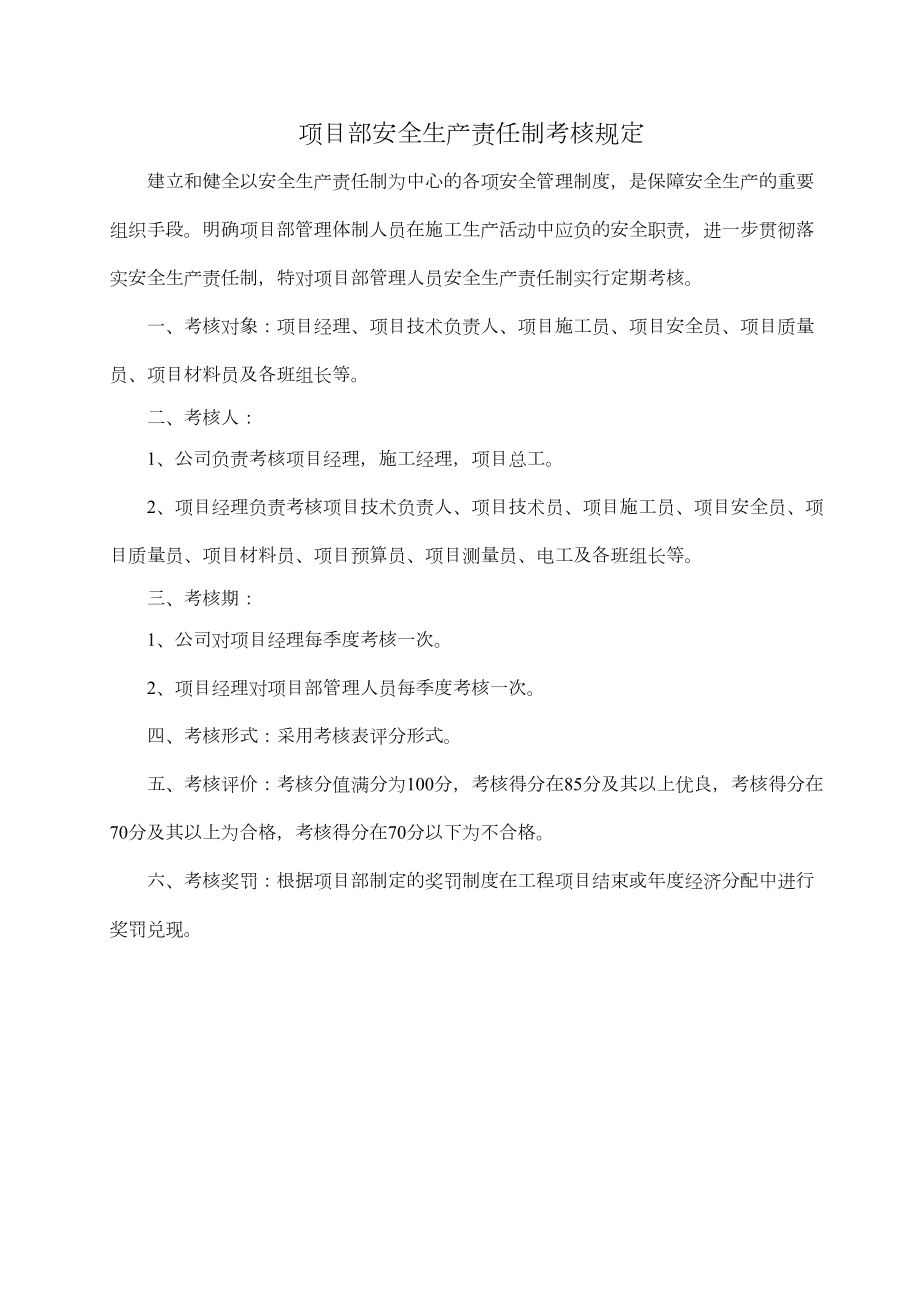 项目部管理人员安全生产责任制考核规定及考核表.doc