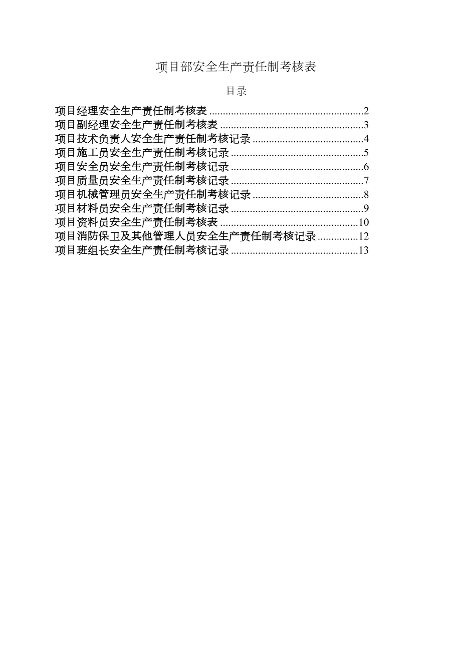 项目部管理人员安全生产责任制考核规定及考核表.doc