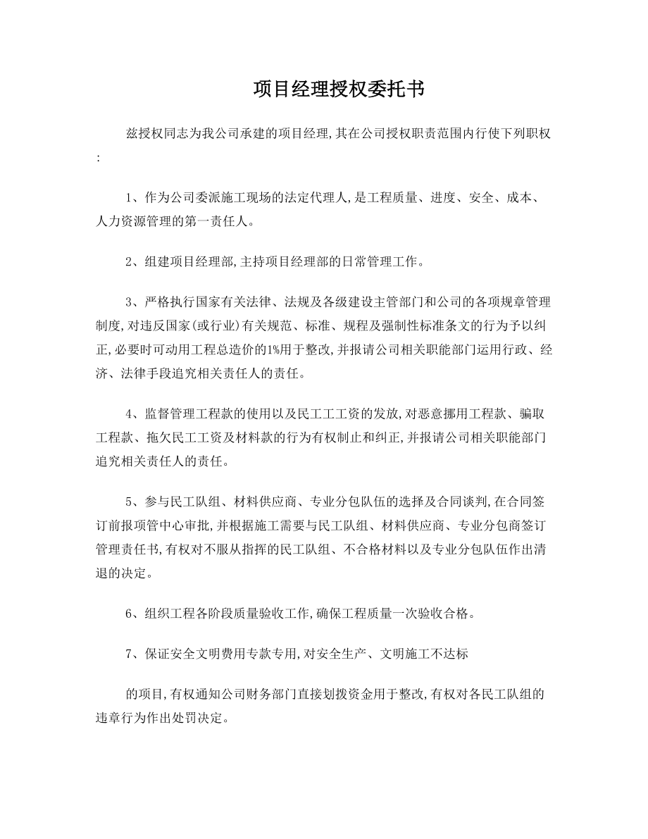 项目经理授权委托书(1).doc