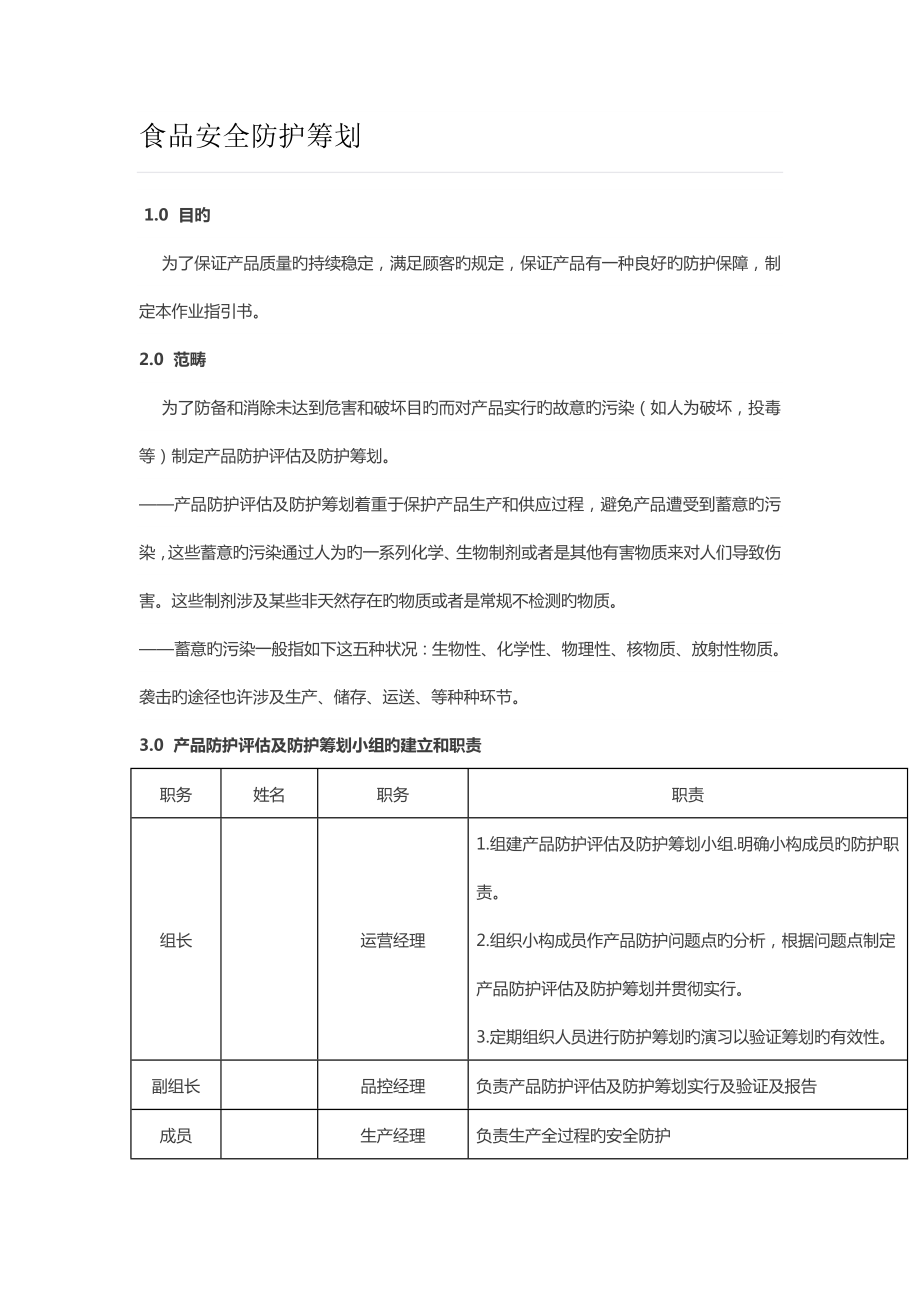 食品安全防护计划.doc