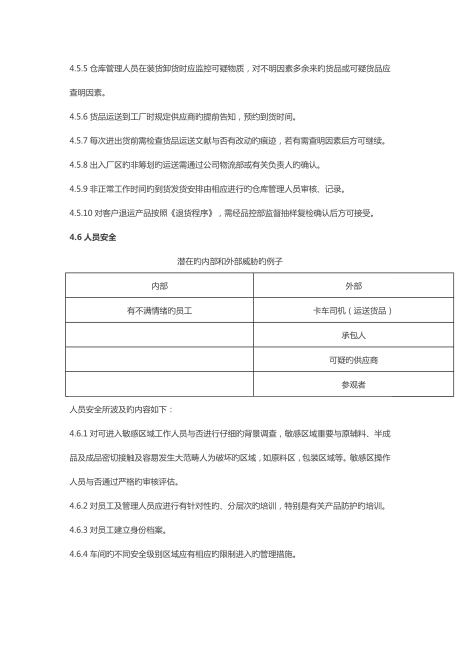 食品安全防护计划.doc