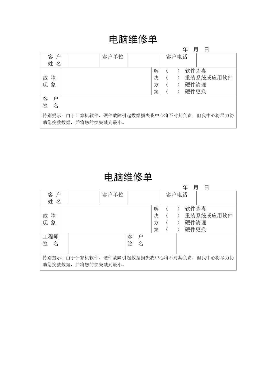 食糖电脑维修中心维修单.doc