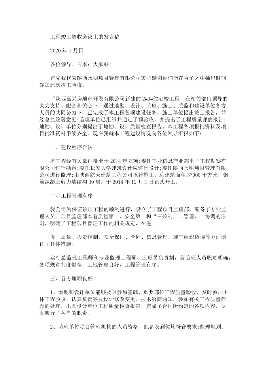 项目经理竣工验收发言稿 3篇.doc