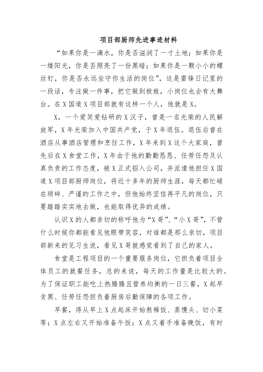 项目部厨师先进事迹材料.doc