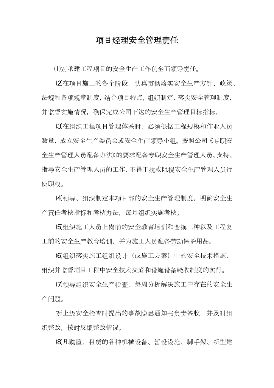 项目经理安全管理责任.doc