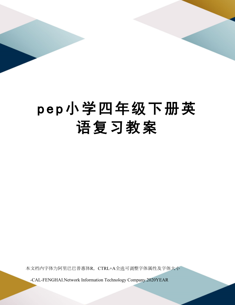 pep小学四年级下册英语复习教案.doc