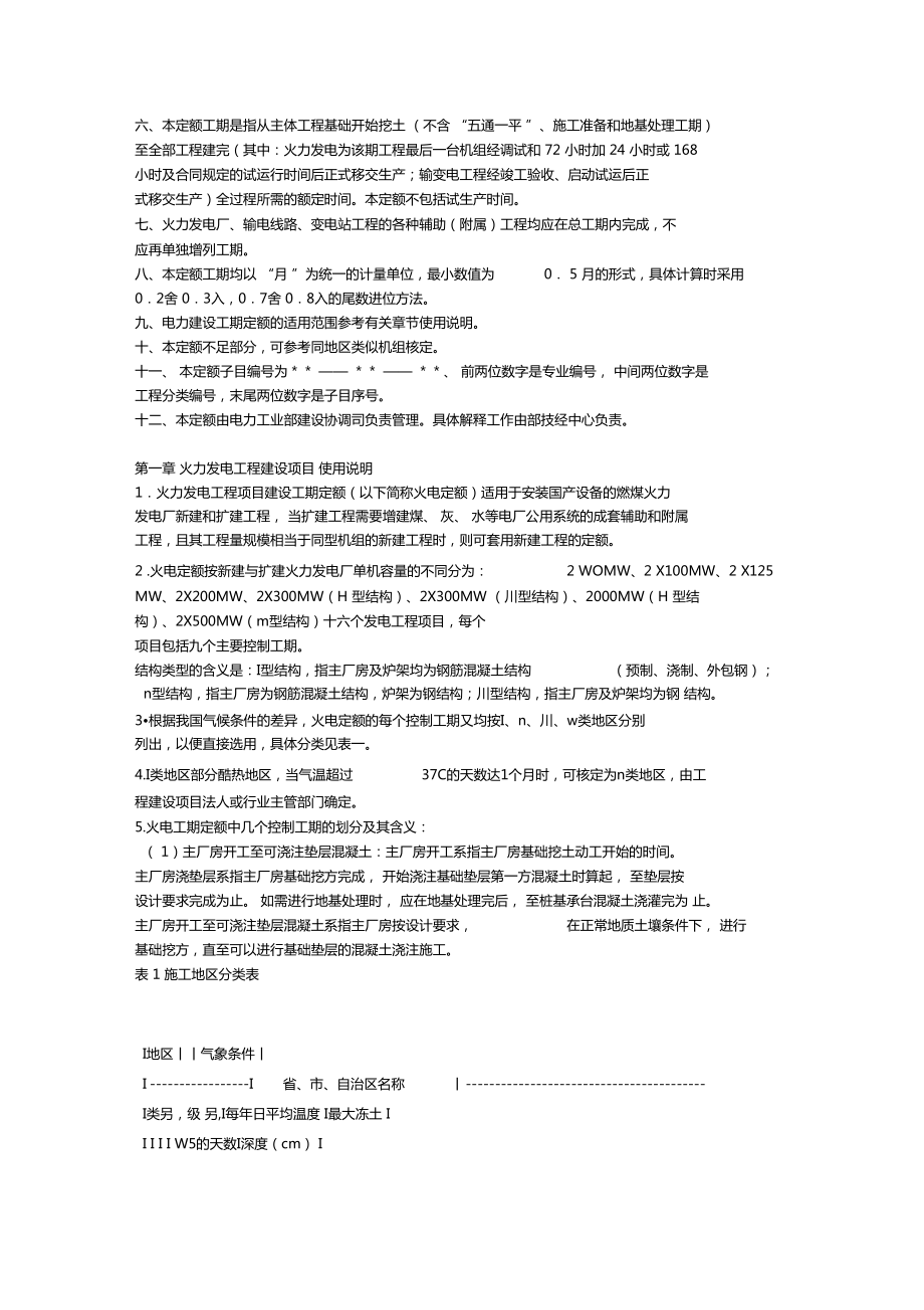 f电力工程项目建设工期定额.doc