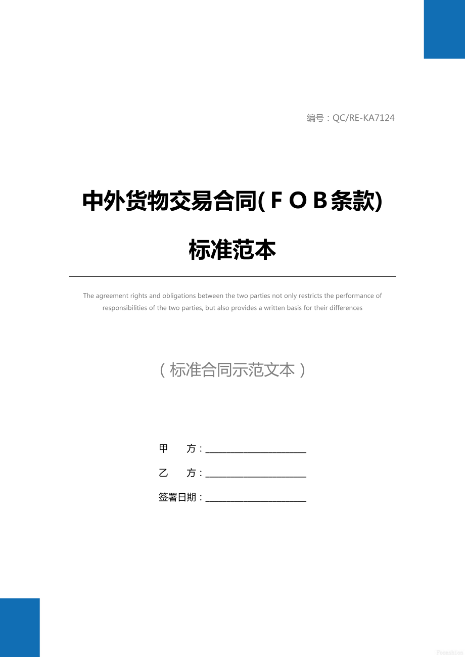 中外货物交易合同(ＦＯＢ条款)标准范本.doc