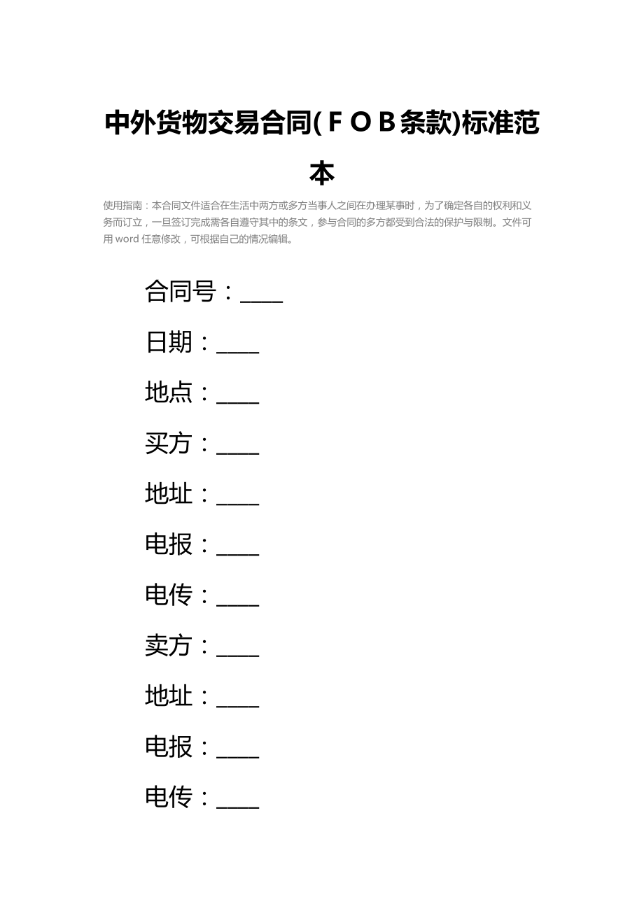 中外货物交易合同(ＦＯＢ条款)标准范本.doc