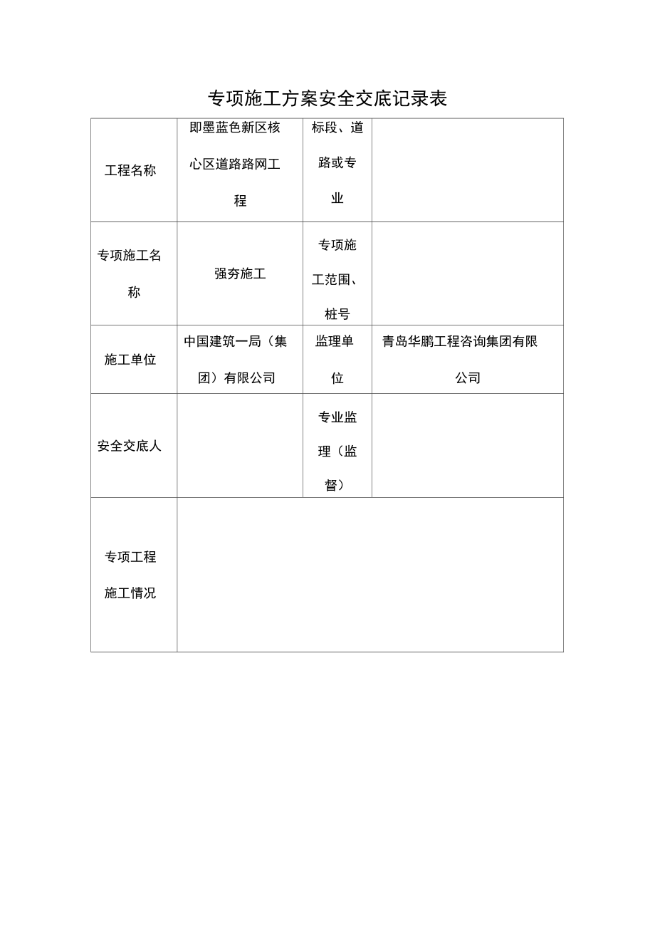 专项施工方案安全交底记录表.doc