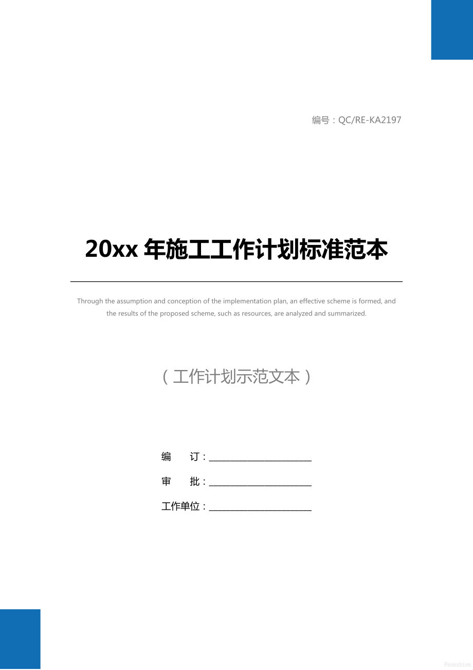 20 xx年施工工作计划标准范本.doc