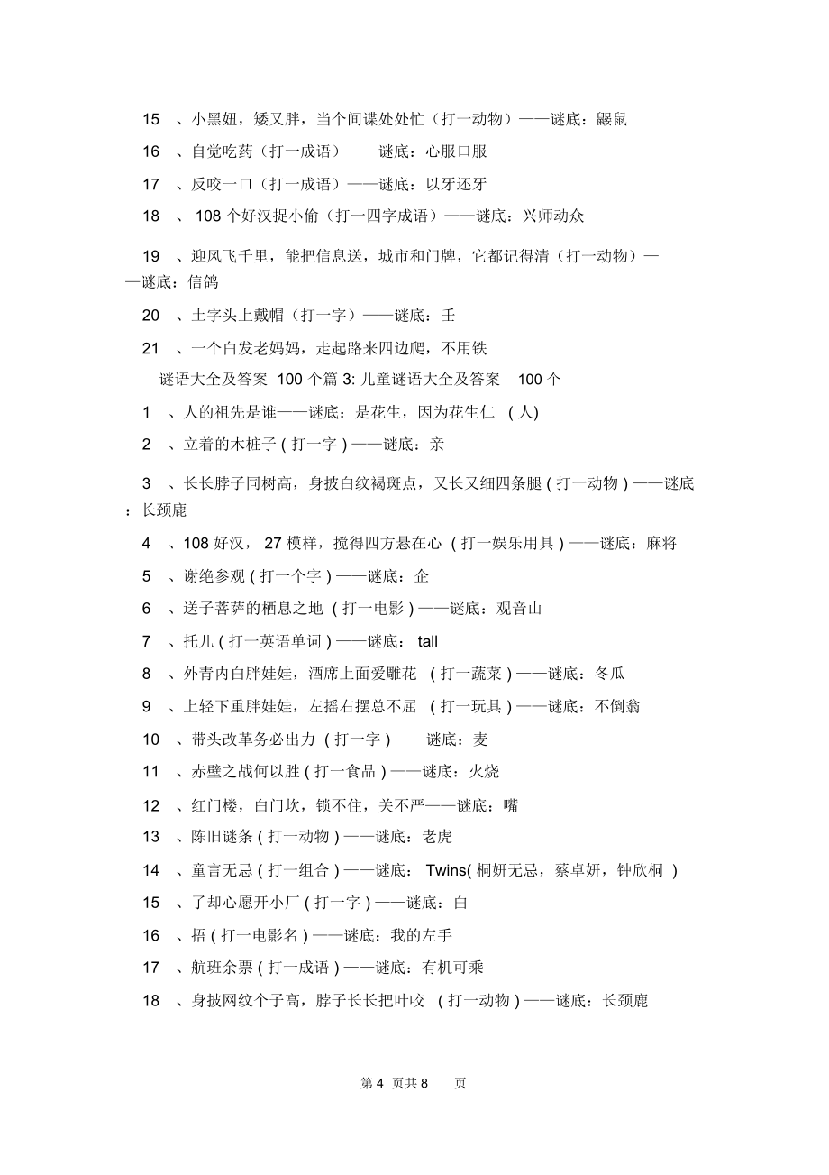 [小学谜语大全100个]谜语大全及答案100个.doc