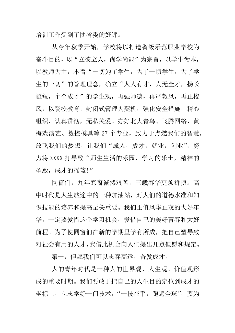 中职学校开学典礼校长发言稿.doc