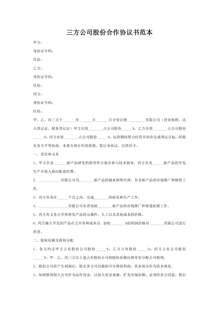 三方公司股份合作协议书范本.doc