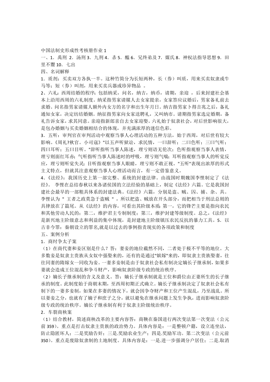 中国法制史形成性考核册作业一.doc