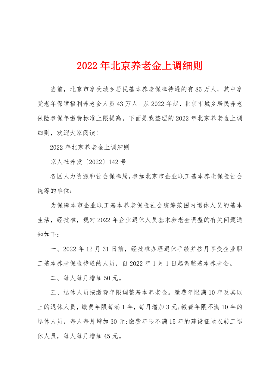 2022年北京养老金上调细则.doc