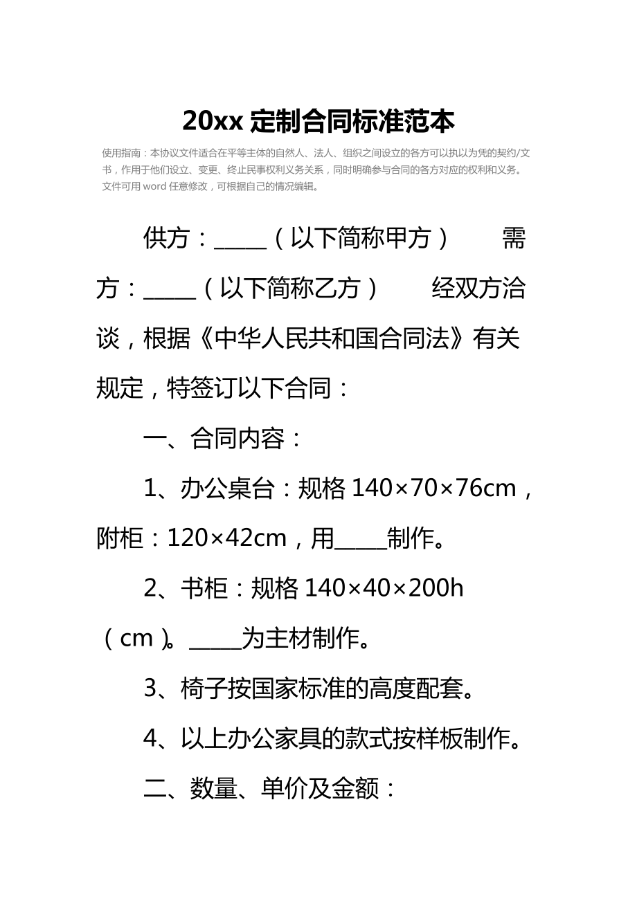 20 xx定制合同标准范本.doc