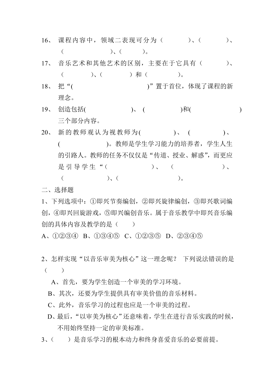 中小学音乐课程标准试题.doc