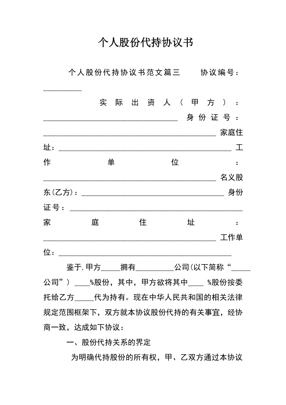 个人股份代持协议书.doc