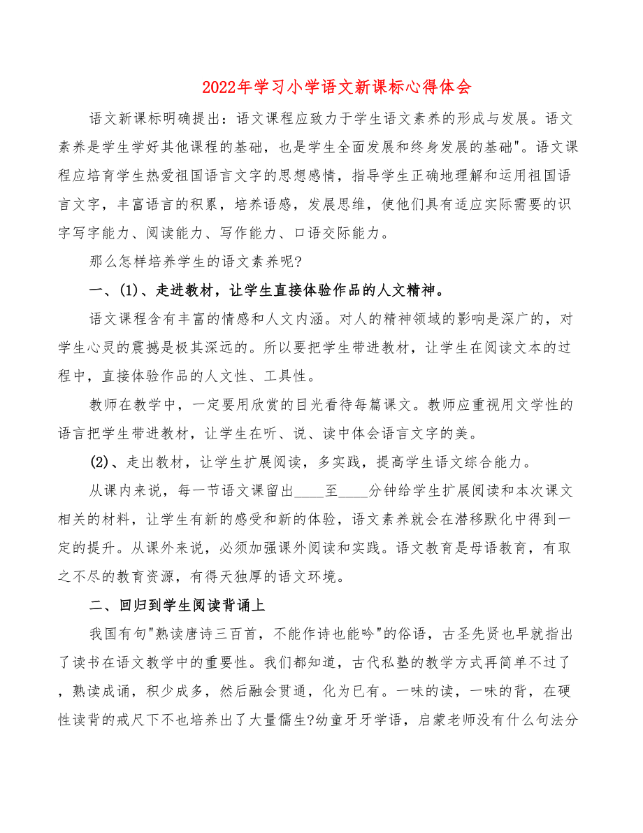 2022年学习小学语文新课标心得体会.doc