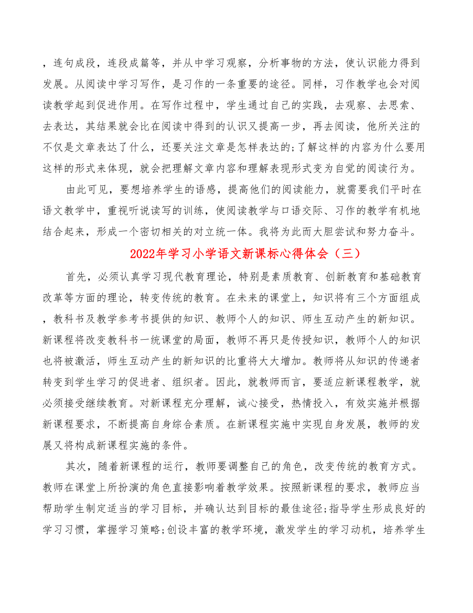 2022年学习小学语文新课标心得体会.doc