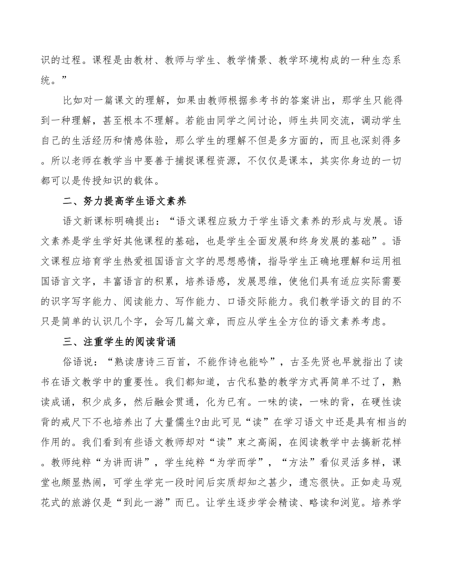 2022年学习小学语文新课标心得体会.doc