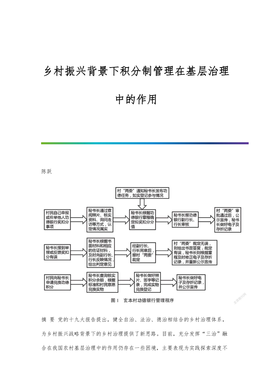 乡村振兴背景下积分制管理在基层治理中的作用.doc