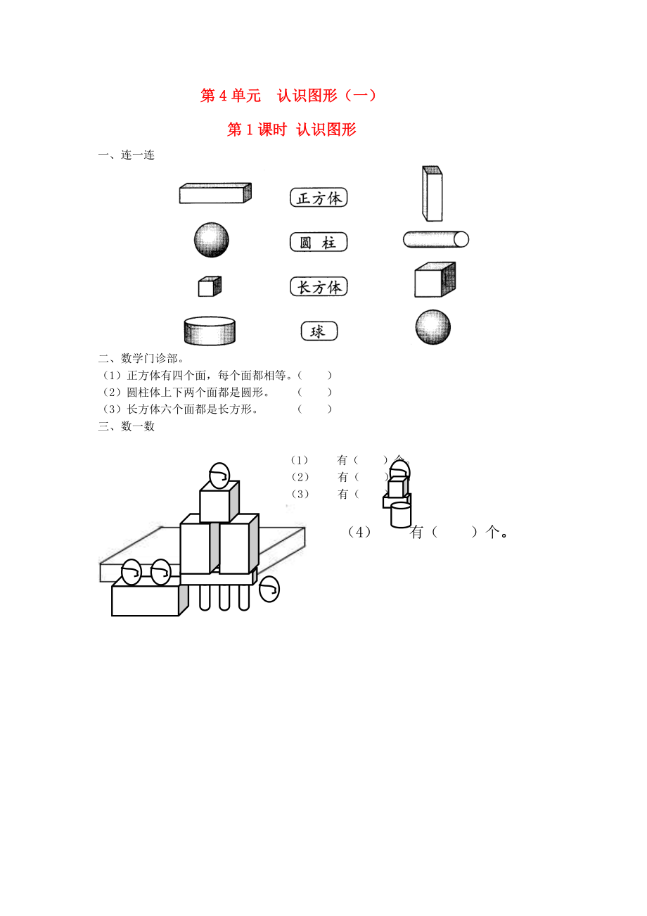 一年级数学上册第4单元认识图形一第1课时认识图形课堂作业设计无答案新人教版.doc